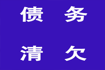 追讨欠款：民事纠纷解决之高效途径